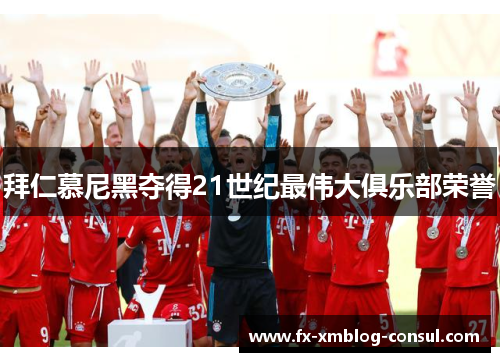 拜仁慕尼黑夺得21世纪最伟大俱乐部荣誉