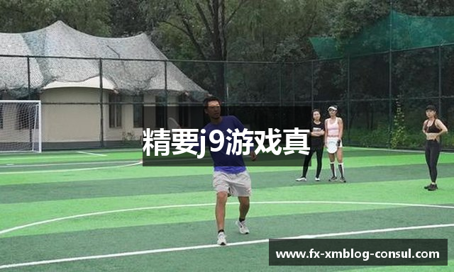 精要j9游戏真